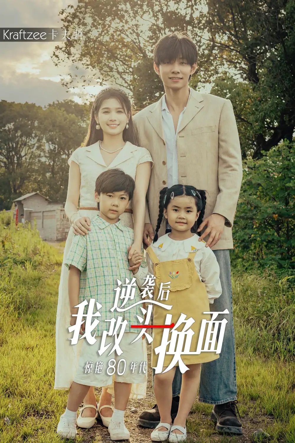 逆袭后我改头换面惊艳80年代（59集）左一&马小宇