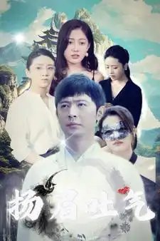扬眉吐气（80集）