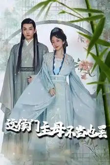 这侯门主母不当也罢$惹春意（76集）象韵洁