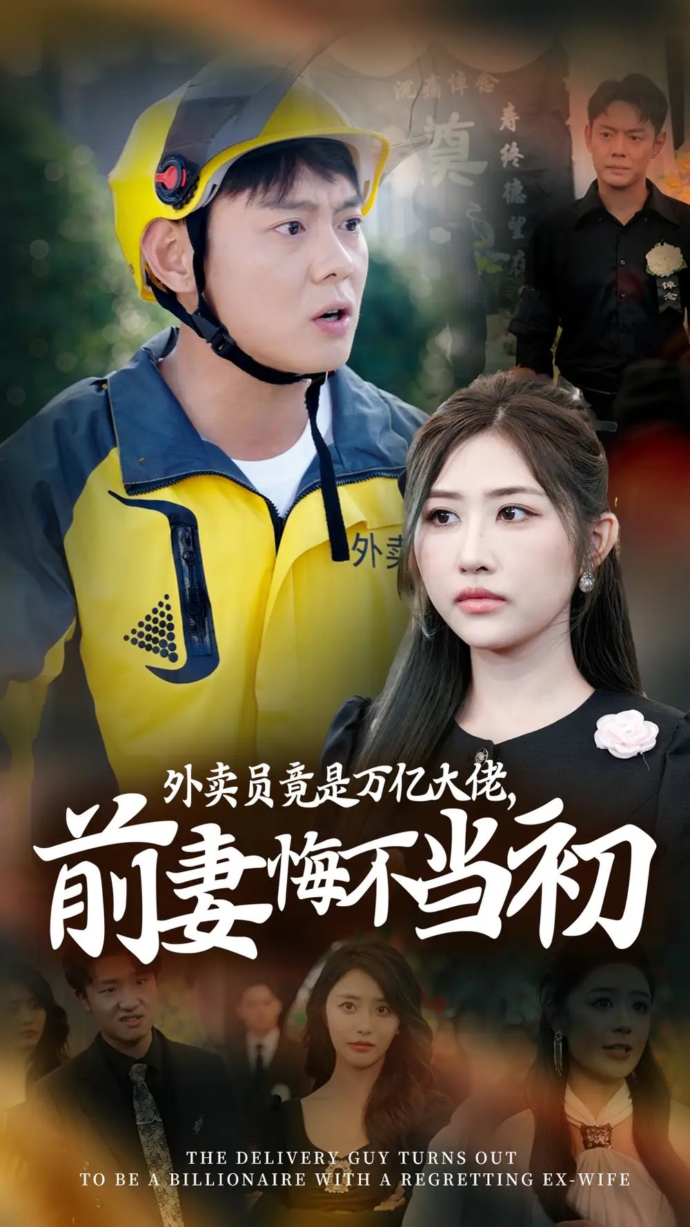 外卖员竟是万亿大佬，前妻悔不当初（64集）