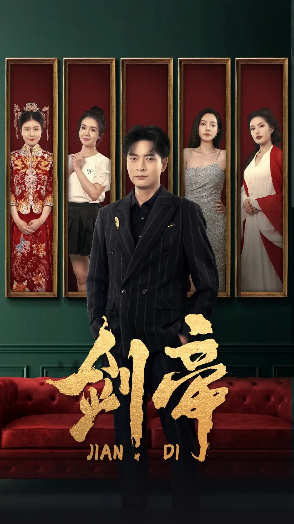 剑帝（86集）常六六