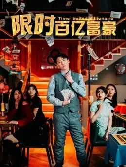 限时百亿富豪（90集）樊楚琦