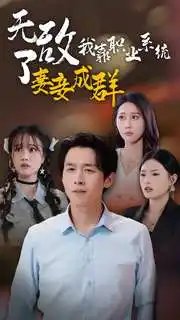 无敌了我靠职业系统妻妾成群（71集）浩子