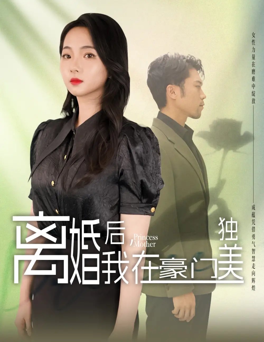 离婚后我在豪门独美&我妈是豪门大小姐（78集）