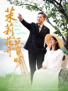 茉莉花开正当时（80集）