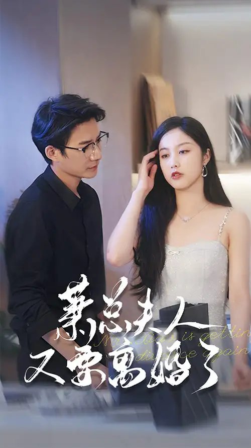 萧总夫人又要离婚了（70集）白雪茹