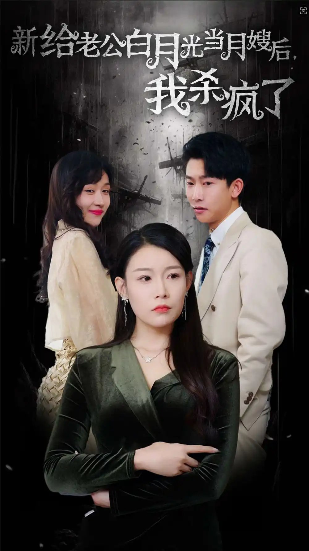 新给老公白月光当月嫂后，我杀疯了（32集）