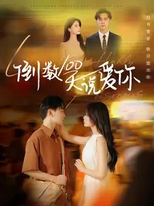 倒数100天说爱你（60集）孟娜&周航