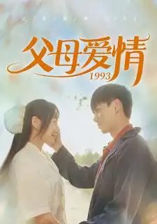 父母爱情1993（86集）陈政阳&郭亭亭