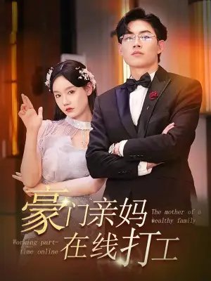 豪门亲妈在线打工 84集