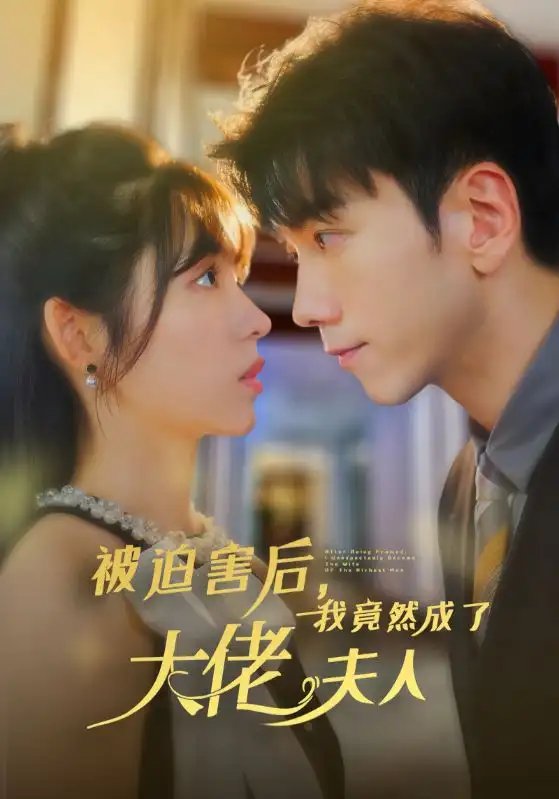 被迫害后，我竟然成了大佬夫人（60集）