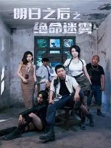 明日之后之绝命迷雾（70集）