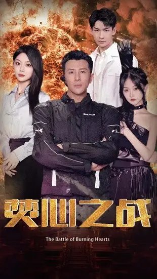 焚心之战（100集）