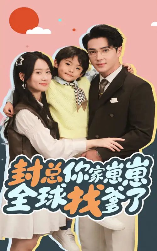 封总你家崽崽全球找爹了（64集）王梓亦&苟玉溪