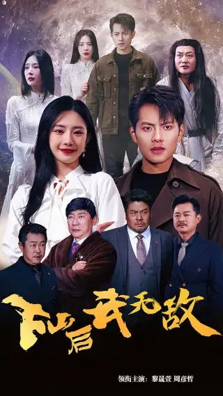 下山后我无敌&破茧（72集）