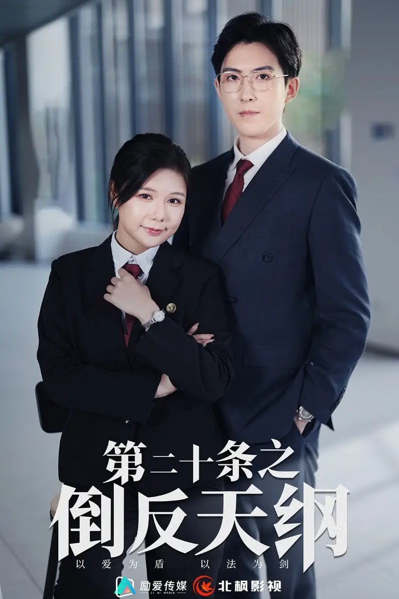 第二十条之倒反天纲（60集）曼娜