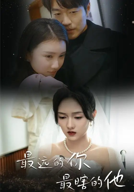 最远的你最瞎的他（54集）李媛菁 汪子夕