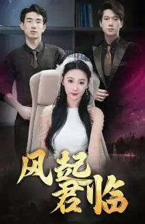 风起君临（83集）