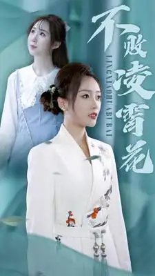 不败凌霄花（78集）