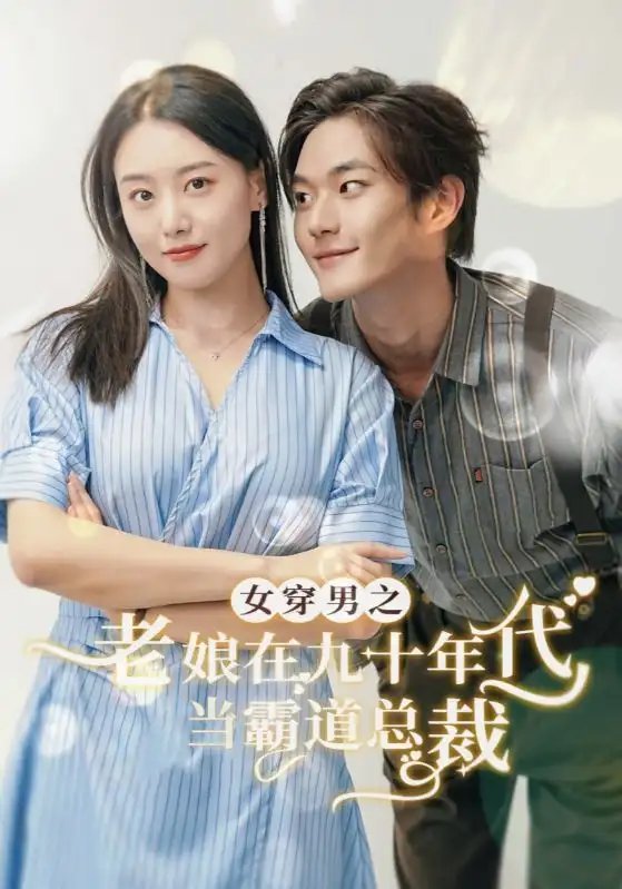 女穿男之老娘在九十年代当霸道总裁（67集）