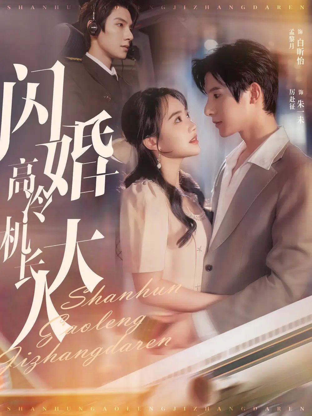 闪婚高冷机长大人&机长先生听我指挥（92集）白昕怡&朱一未