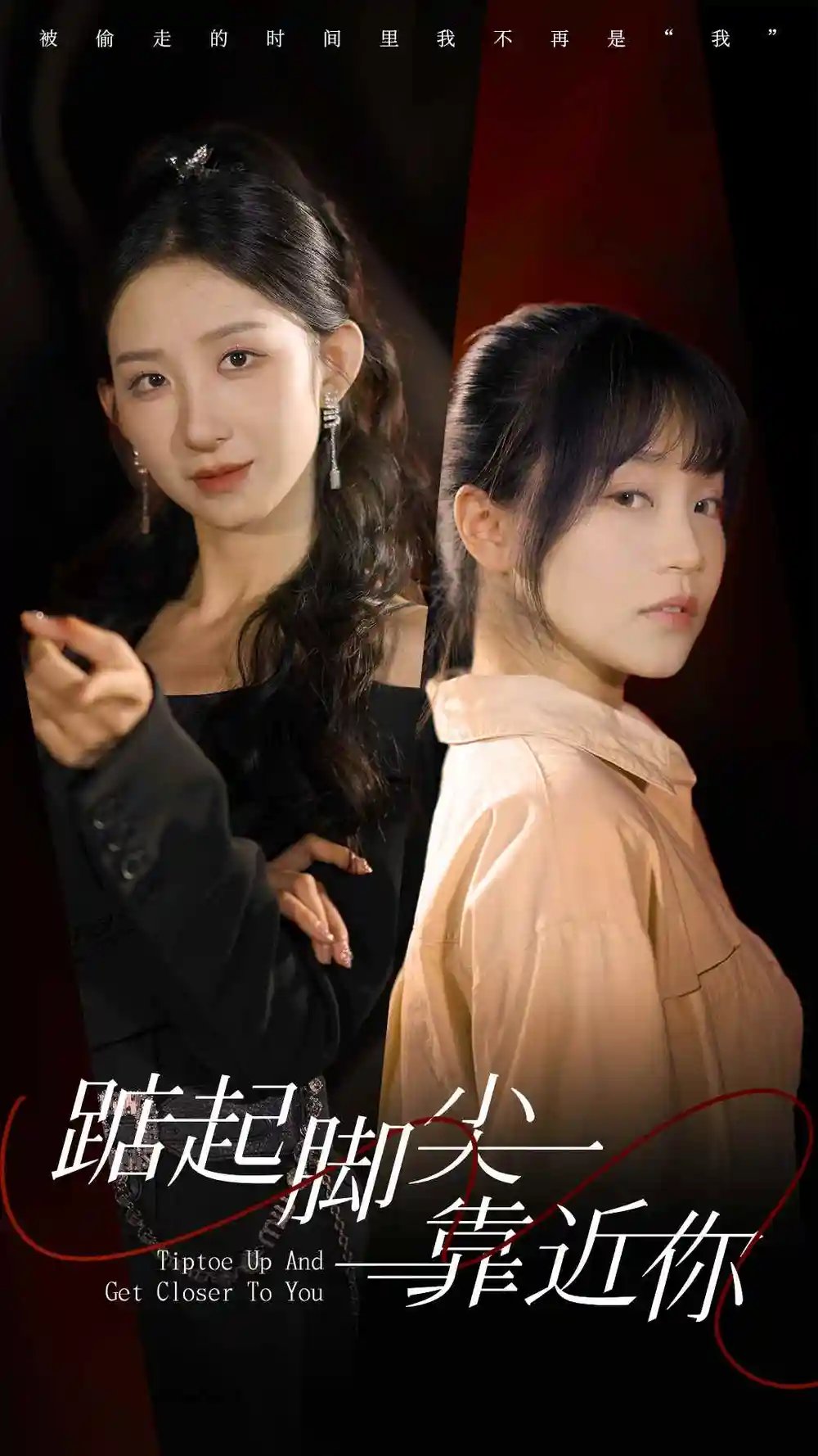踮起脚尖靠近你（74集）