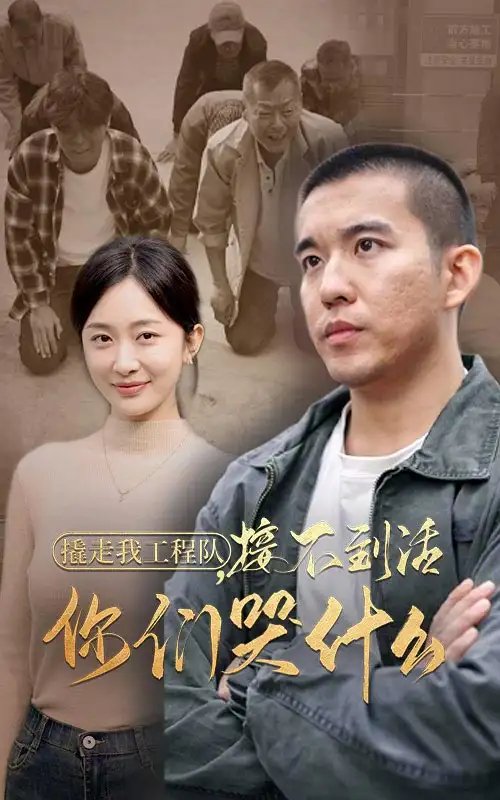 撬走我工程队，接不到活你们哭什么（35集）