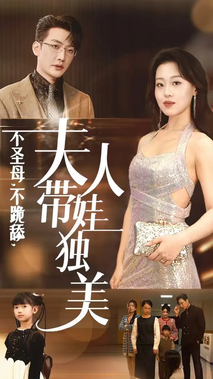 不圣母，不跪舔，夫人带娃独美（61集）赵英男