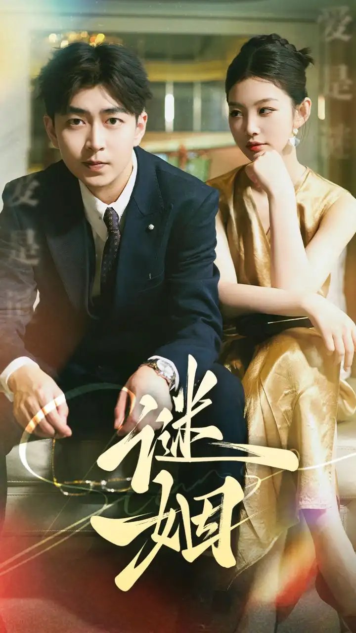 谜姻（36集）