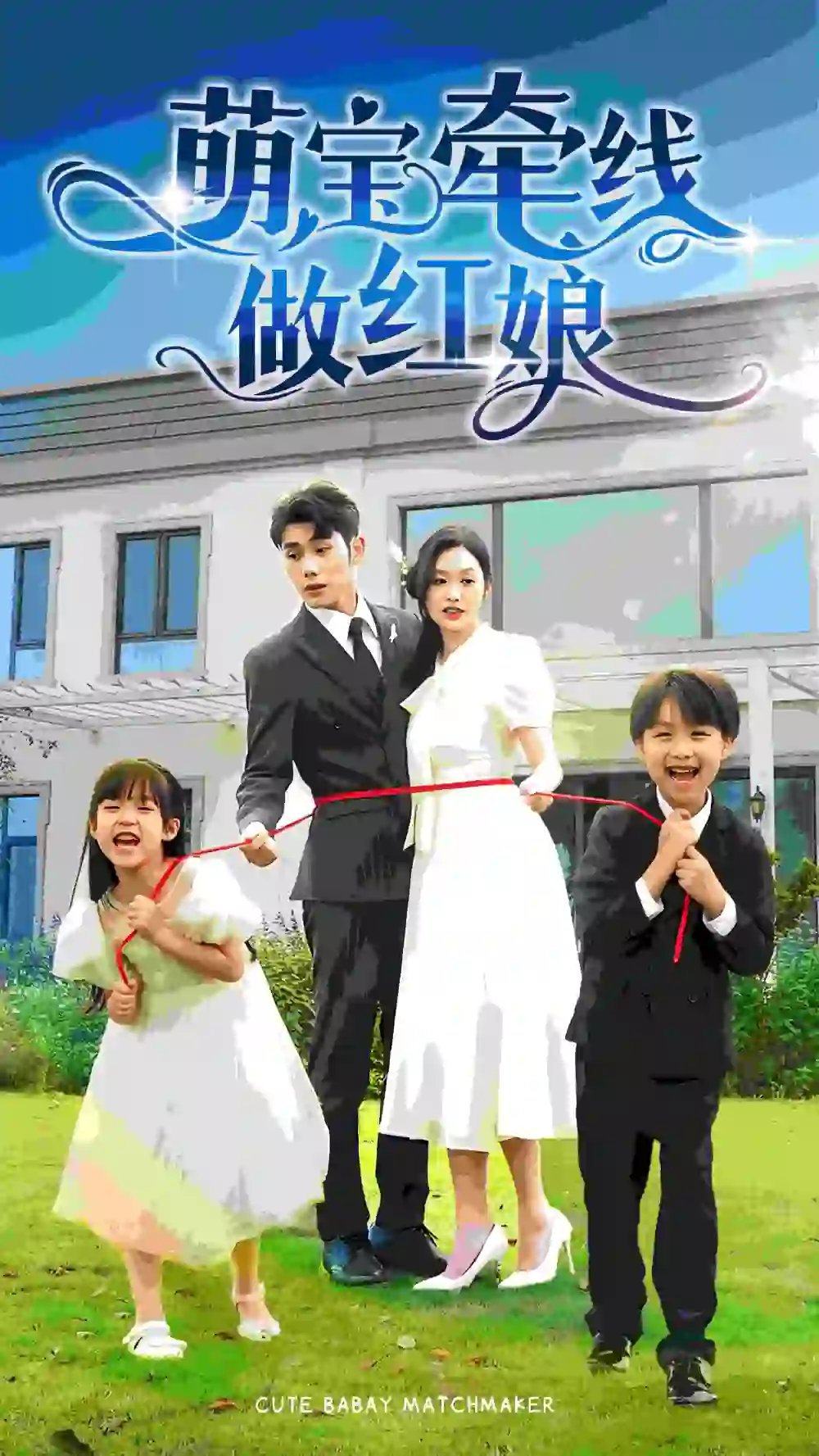 萌宝牵线做红娘（69集）
