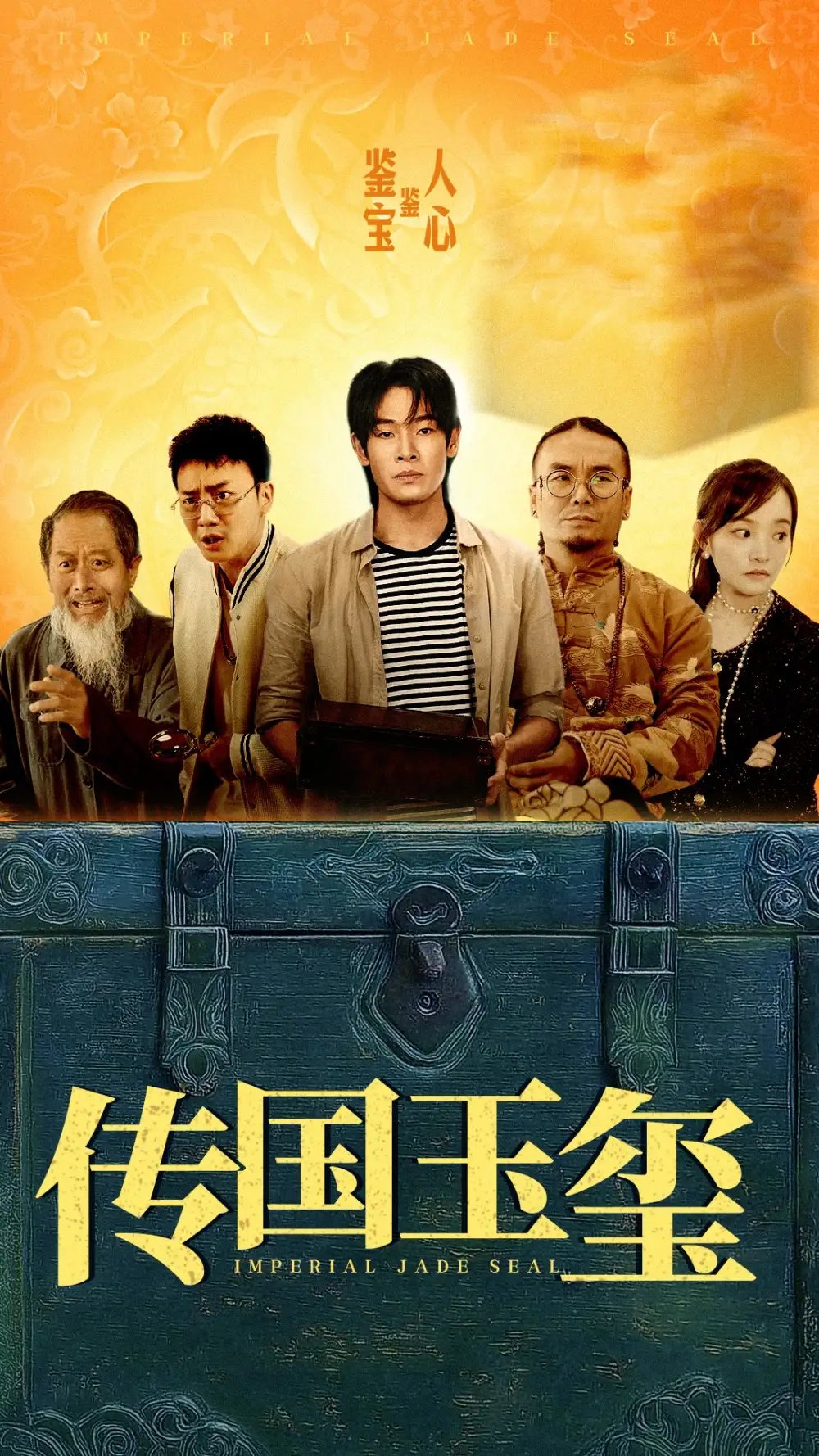 传国玉玺（32集）