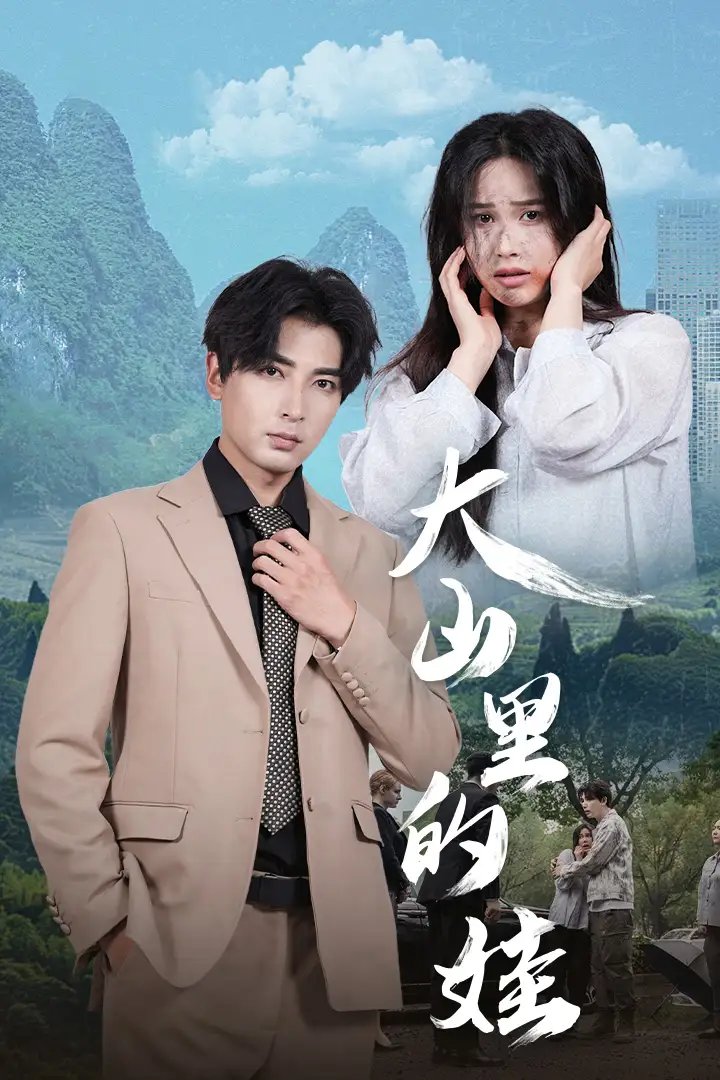 大山里的娃（68集）乐瑶