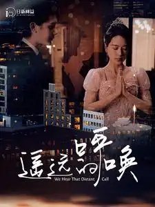 遥远的呼唤（98集）