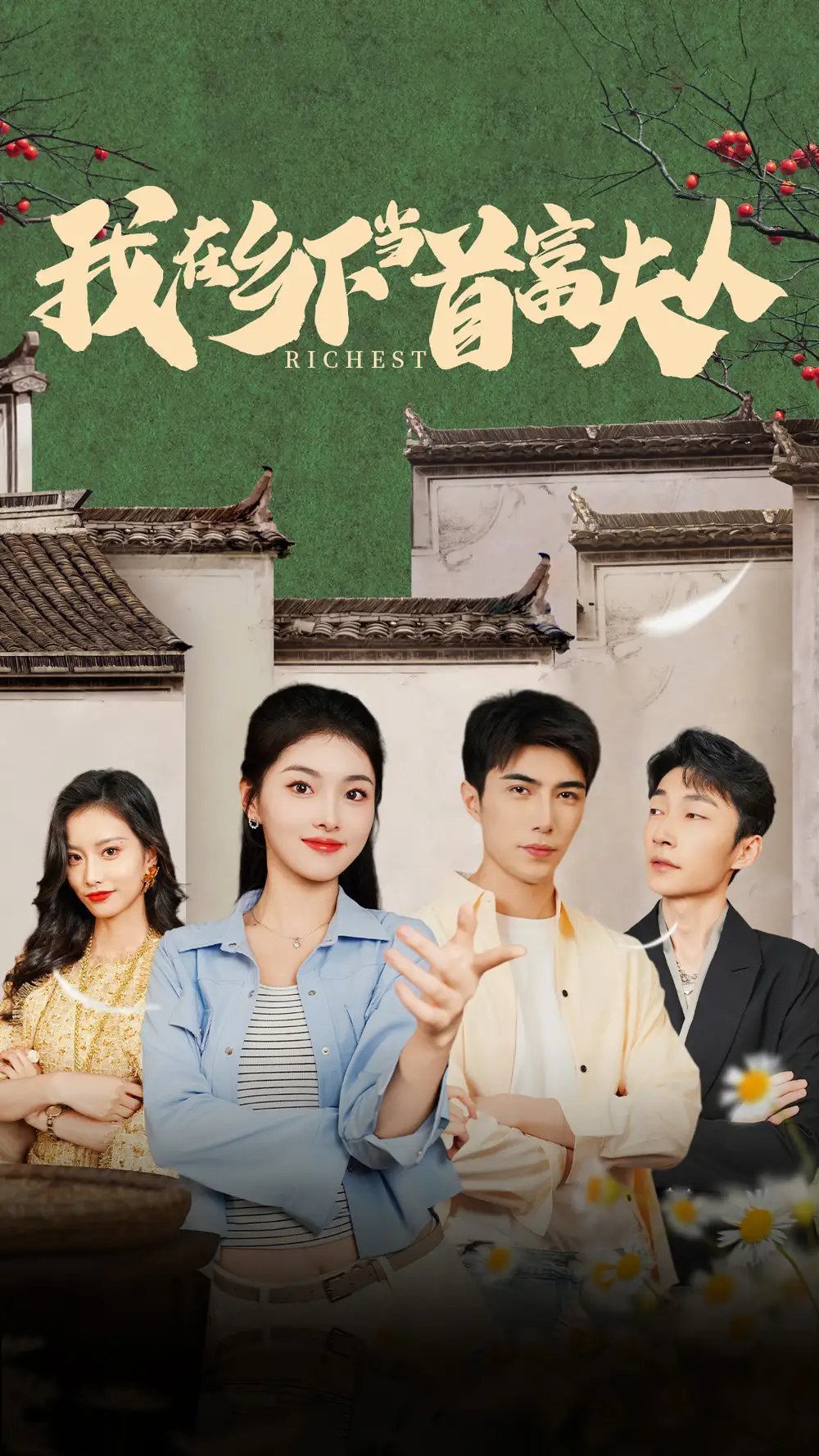 我在乡下当首富夫人&我在乡下当首富（88集）孙晓慧
