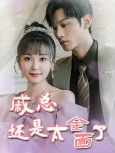 戚总还是太全面了&戚总今天追到夫人了么（57集）杨桃