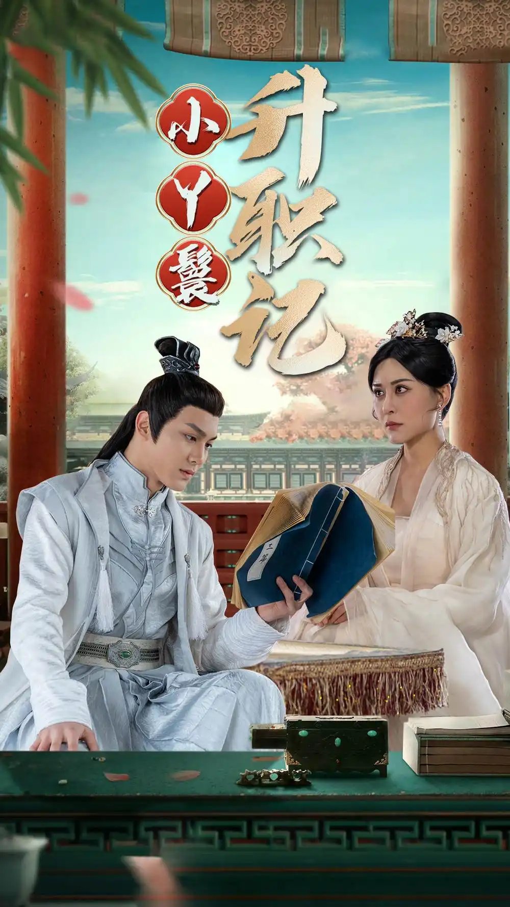 小丫鬟升职记（100集）