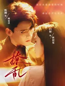 撩乱（65集）白妍&陈刚