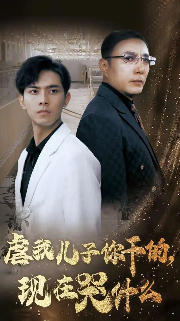 虐我儿子你干的，现在哭什么（76集）
