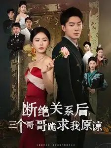 断绝关系后，三个哥哥跪求我原谅（79集）