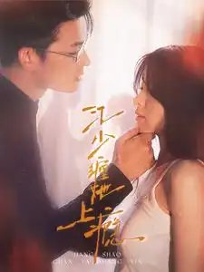 江少缠她上瘾（100集）