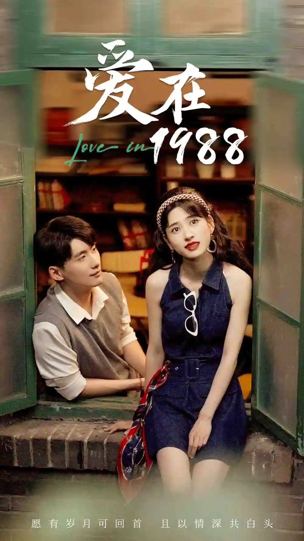 爱在1988(77集)