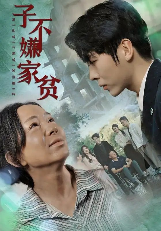 子不嫌家贫（75集）伍怡桥如意