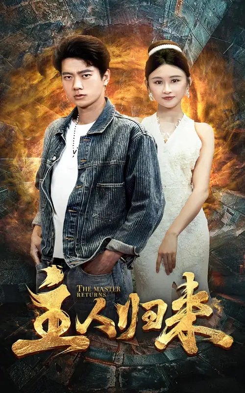 主人归来（95集）远霞
