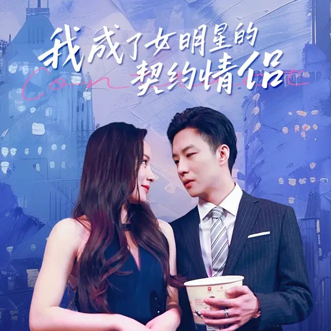 我成了女明星的契约情侣（86集）王羽菲