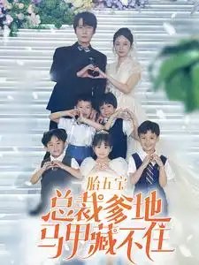 一胎五宝总裁爹地马甲藏不住（74集）