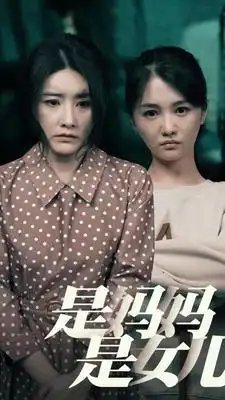 是妈妈，是女儿（64集）