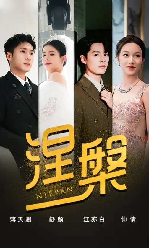 双重生后，江先生宠我上天&涅槃（82集）