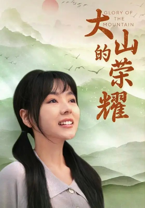 大山的荣耀（71集）