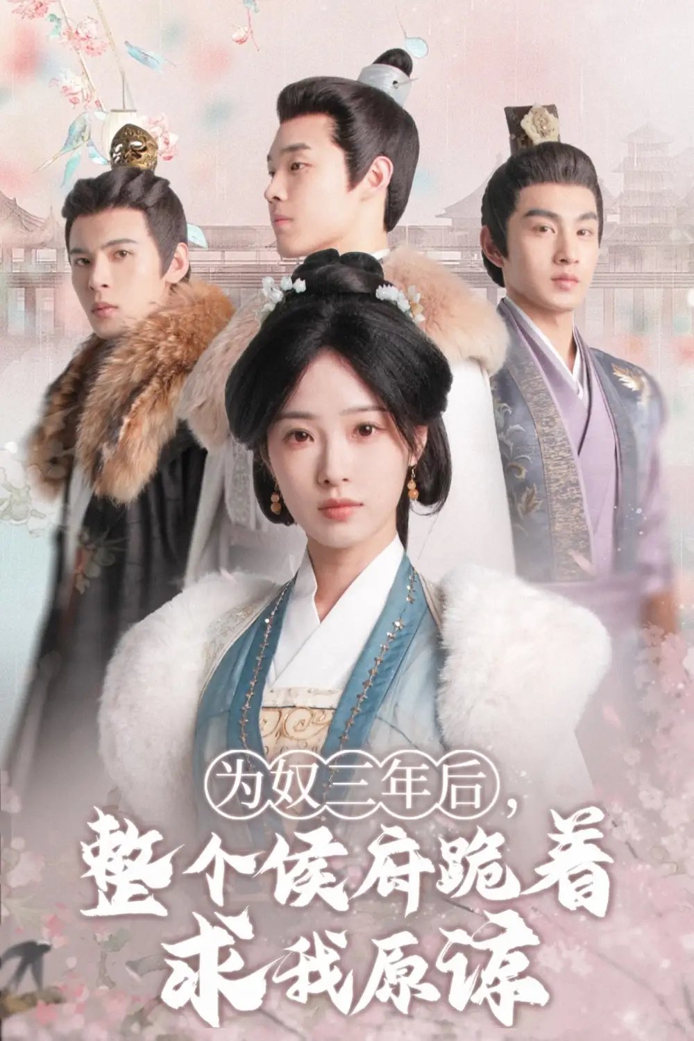 为奴三年后，整个侯府跪着求我原谅（68集）陆元