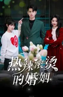 热辣滚烫的婚姻（73集）贾翼萱 王彦鑫